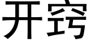 开窍 (黑体矢量字库)