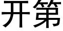 開第 (黑體矢量字庫)