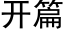 開篇 (黑體矢量字庫)