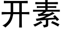 開素 (黑體矢量字庫)