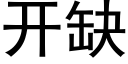 开缺 (黑体矢量字库)