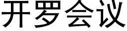 开罗会议 (黑体矢量字库)