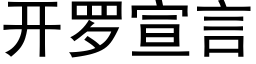 開羅宣言 (黑體矢量字庫)