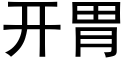 开胃 (黑体矢量字库)