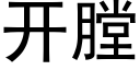 開膛 (黑體矢量字庫)