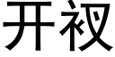 開衩 (黑體矢量字庫)