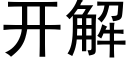 开解 (黑体矢量字库)