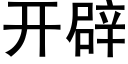 開辟 (黑體矢量字庫)