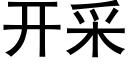 开采 (黑体矢量字库)