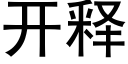 開釋 (黑體矢量字庫)