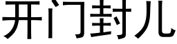 开门封儿 (黑体矢量字库)