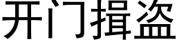 開門揖盜 (黑體矢量字庫)