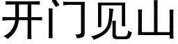 開門見山 (黑體矢量字庫)