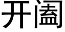 开阖 (黑体矢量字库)