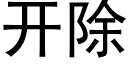 開除 (黑體矢量字庫)