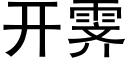 开霁 (黑体矢量字库)