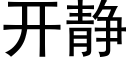 开静 (黑体矢量字库)