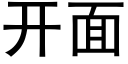 開面 (黑體矢量字庫)