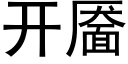 開靥 (黑體矢量字庫)