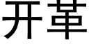 开革 (黑体矢量字库)