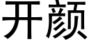 開顔 (黑體矢量字庫)