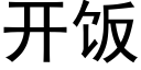 開飯 (黑體矢量字庫)