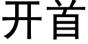 開首 (黑體矢量字庫)