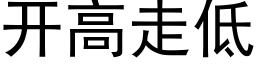 開高走低 (黑體矢量字庫)