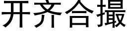 开齐合撮 (黑体矢量字库)