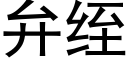 弁绖 (黑體矢量字庫)