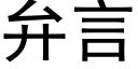 弁言 (黑體矢量字庫)