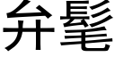 弁髦 (黑體矢量字庫)