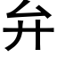 弁 (黑體矢量字庫)