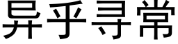 異乎尋常 (黑體矢量字庫)