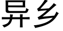 异乡 (黑体矢量字库)