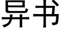 異書 (黑體矢量字庫)