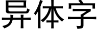 異體字 (黑體矢量字庫)