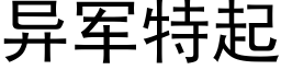 异军特起 (黑体矢量字库)