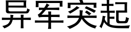 異軍突起 (黑體矢量字庫)