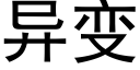 異變 (黑體矢量字庫)