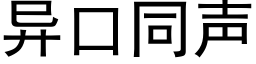 异口同声 (黑体矢量字库)