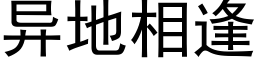 异地相逢 (黑体矢量字库)