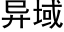 异域 (黑体矢量字库)