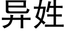 異姓 (黑體矢量字庫)