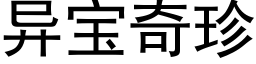 異寶奇珍 (黑體矢量字庫)