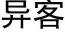 異客 (黑體矢量字庫)