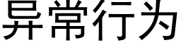 異常行為 (黑體矢量字庫)