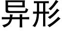 異形 (黑體矢量字庫)