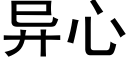 異心 (黑體矢量字庫)