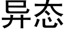 異态 (黑體矢量字庫)